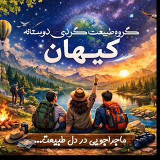 Telegram profile photo for گروه طبیعت گردی کیهان