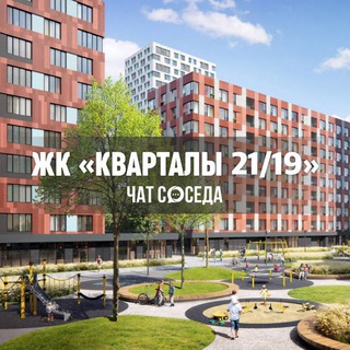 Telegram group profile photo for ЖК КВАРТАЛЫ 21/19, Москва