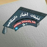 Telegram profile photo for تبلیغات اخبار دانشگاهی