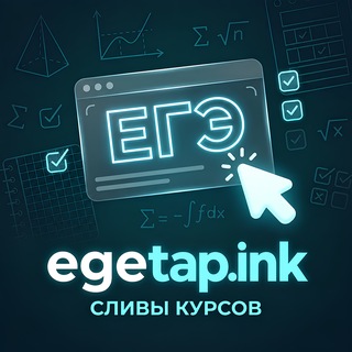 Telegram profile photo for egetap.ink | Курсы ЕГЭ |100Балльный репетитор | ЕГЭLand