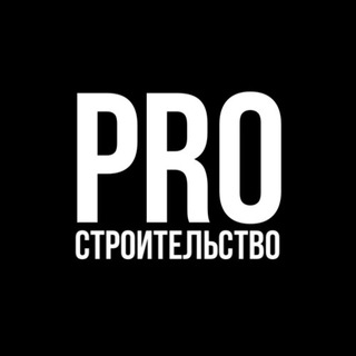 Telegram group profile photo for PRO СТРОИТЕЛЬСТВО