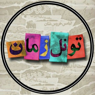 Telegram profile photo for Toonel_zaman / تونل زمان