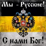 Telegram profile photo for За Русское Возрожденiе!☦️