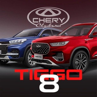 Telegram profile photo for Chery Tiggo 8 Tenet T8