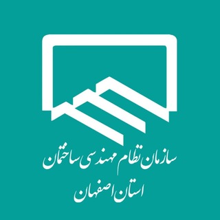 Telegram profile photo for نظام مهندسی ساختمان استان اصفهان