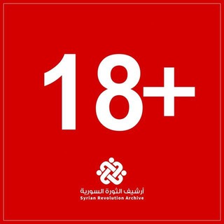 Telegram group profile photo for أرشيف الثورة السورية - مسّرب
