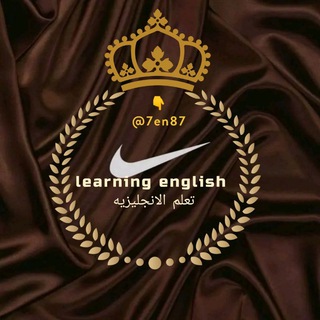 Telegram profile photo for تعلم الانجليزيه