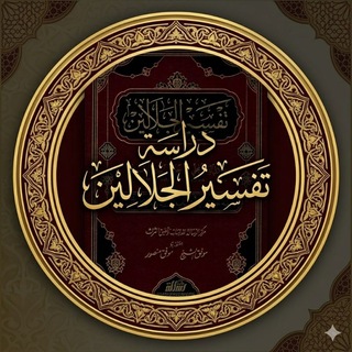 Telegram profile photo for دراسة تفسير الجلالين