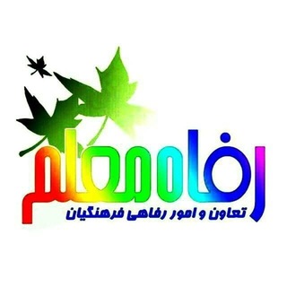 Telegram profile photo for رفاه معلم