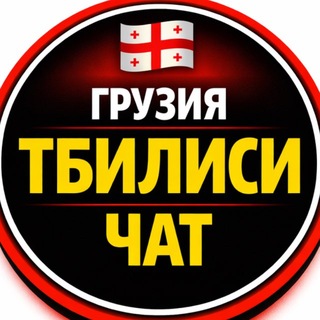 Telegram profile photo for Грузия Тбилиси Чат