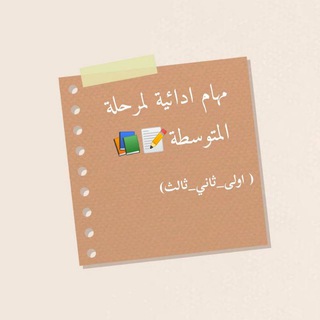 Telegram profile photo for مهام ادائية لمتوسط و ثانوي ✨📝