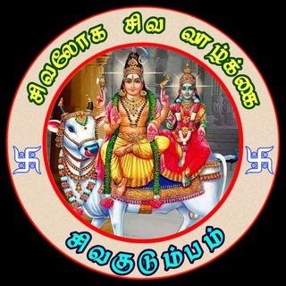 Telegram group profile photo for சிவலோக சிவ வாழ்க்கை