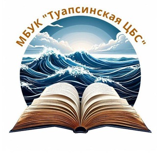 Telegram profile photo for МБУК "Туапсинская ЦБС"