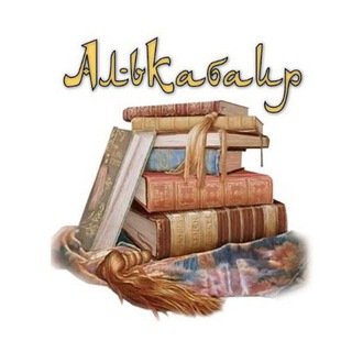 Telegram profile photo for АльКабаир имама Аззахаби