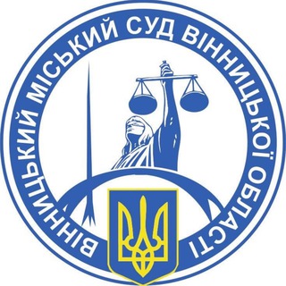 Telegram profile photo for Вінницький міський суд Вінницької області