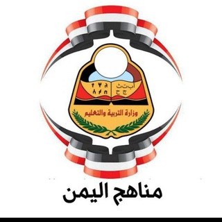 Telegram profile photo for كتب مناهج اليمن 🇾🇪📖