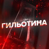 Telegram profile photo for ГильотиĦа 🔥 +