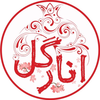 Telegram profile photo for 🌺ارزانکده انار گل🌺
