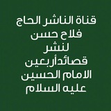 Telegram profile photo for الناشر الحاج فلاح حسن/زياره الأربعين والمشايه