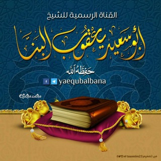 Telegram profile photo for القناة الرسمية للشيخ يعقوب البنا - حفظه الله -