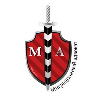 Telegram profile photo for Миграционный Адвокат / Immigration lawyer