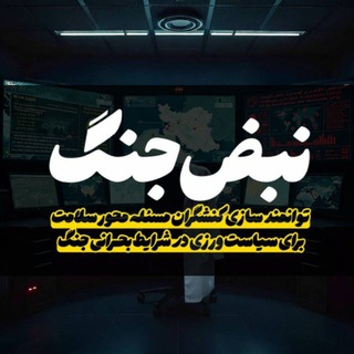 Telegram profile photo for دوره سیاست ورزی "نبض جنگ"