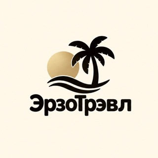 Telegram profile photo for ЭрзоТрэвл