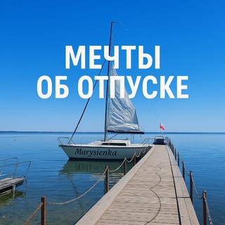 Telegram profile photo for Мечты об отпуске сбываются👌