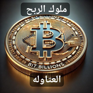 Telegram profile photo for ملوك الربح (العتاوله)