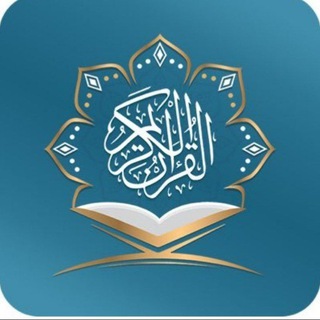 Telegram profile photo for فضل القرآن وآدابه