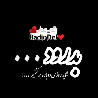 Telegram profile photo for Radio Del💖رادیو دل