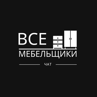 Telegram group profile photo for ВсеМебельщики Chat