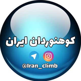 Telegram profile photo for کوهنوردان ایران