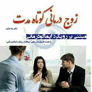 Telegram profile photo for رسانگر تخصصی آکادمی زوج درمانی مبتنی بر ایماگو ؛رویکرد روابط ابژه و تحلیلی