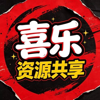 Telegram profile photo for 喜乐 「资源共享」