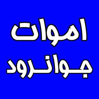 Telegram profile photo for اموات جوانرود