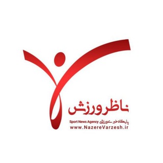 Telegram profile photo for پایگاه خبری ناظر ورزش