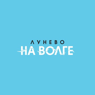 Telegram profile photo for Лунево на Волге