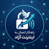 Telegram profile photo for راهکار اتصال به اینترنت آزاد