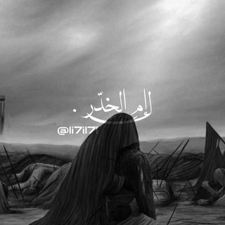 Telegram profile photo for ﮼لـ أُمِ الخِدّر .