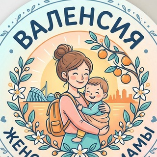 Telegram profile photo for Валенсия Женский чат | Мамы | Мами Валенсії