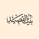 Telegram profile photo for بيت القصيد