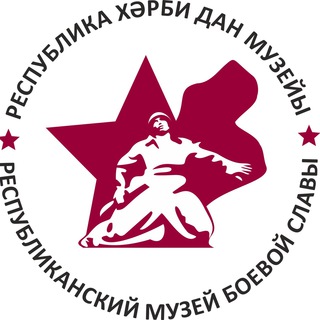 Telegram profile photo for Республиканский музей Боевой Славы