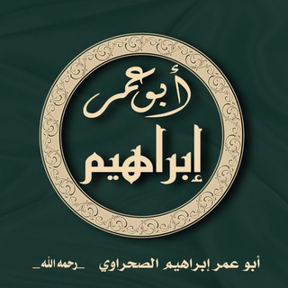 Telegram profile photo for قناة أَبُو عُمَرَ إِبْرَاهِيم مُحَمَّدٍ الْحَافِظُ اَلْصَحْرَاْوِيُ رَحِمَهُ اللَّهُ