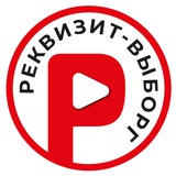 Telegram profile photo for Реквизит | Новости Выборга