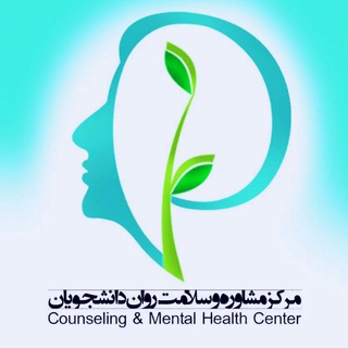 Telegram profile photo for مركز مشاوره دانشگاه ع.پ شهيد بهشتی