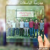 Telegram profile photo for مدرسة الباسقات الابتدائية
