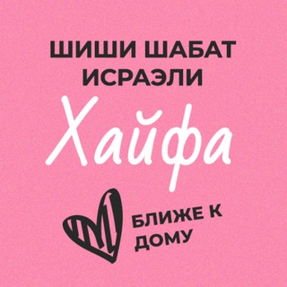 Telegram profile photo for Шиши Шабат - Хайфа (и весь север)