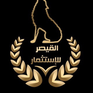 Telegram profile photo for 💵💵القيصر للاستثمار 💵💵