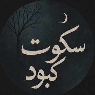 Telegram profile photo for سکوت کبودツ